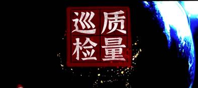 震翔質量巡檢——用事實說話，以質量成交