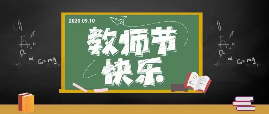 三尺講堂寫春華，四季耕耘育秋實