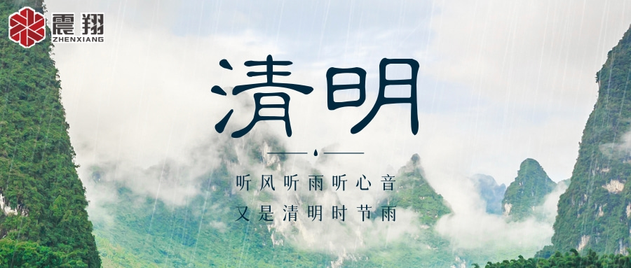 【清明】 | 清明時節(jié)，震翔祝安康