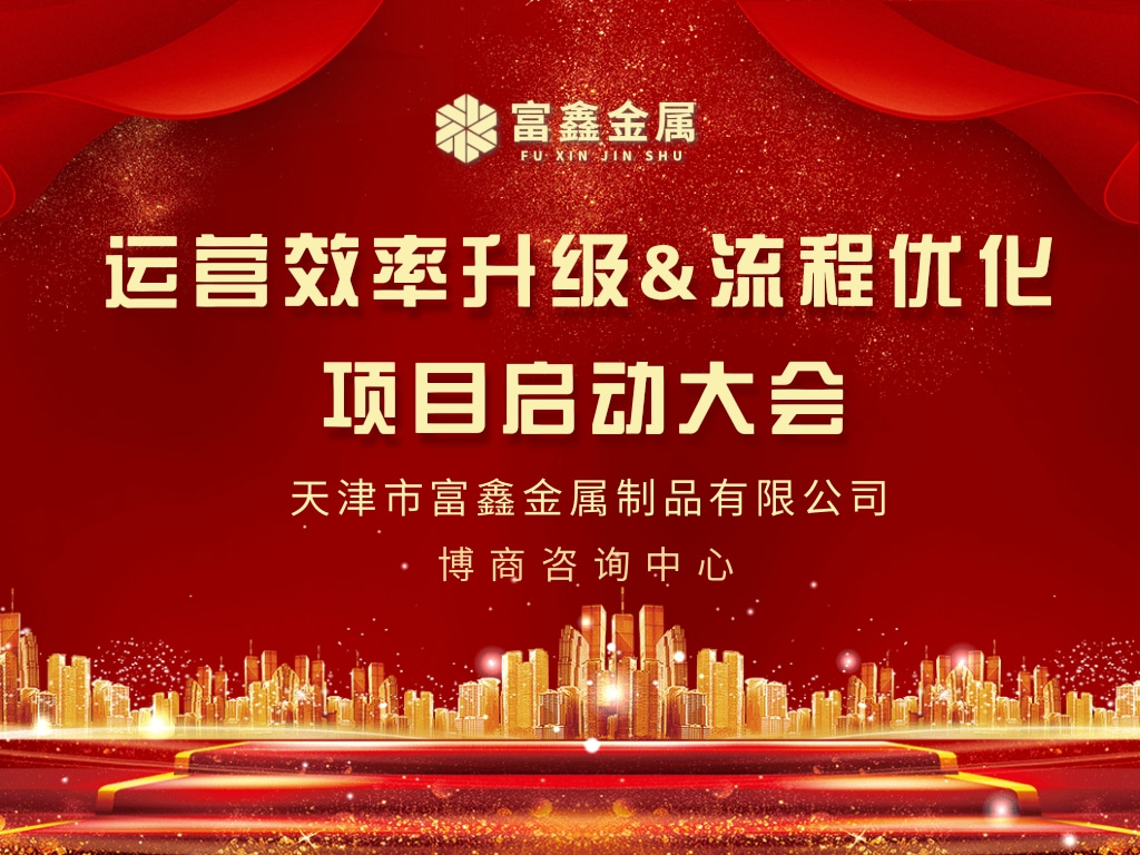 富鑫金屬攜手博商咨詢(xún)中心《運(yùn)營(yíng)效率升級(jí)&流程優(yōu)化》項(xiàng)目啟動(dòng)會(huì)