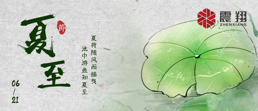 【夏至】| 夏至午之半，一陰巳復(fù)生