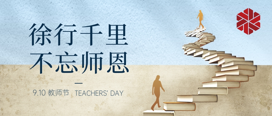 教師節(jié)|三尺講堂寫春華，四季耕耘育秋實(shí)