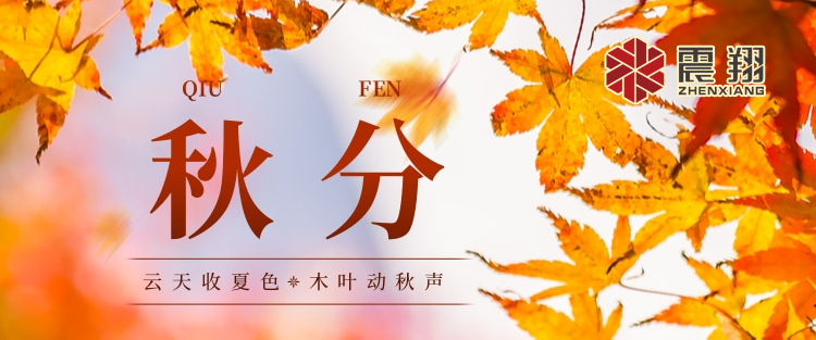 秋分|涼風(fēng)起，秋意濃