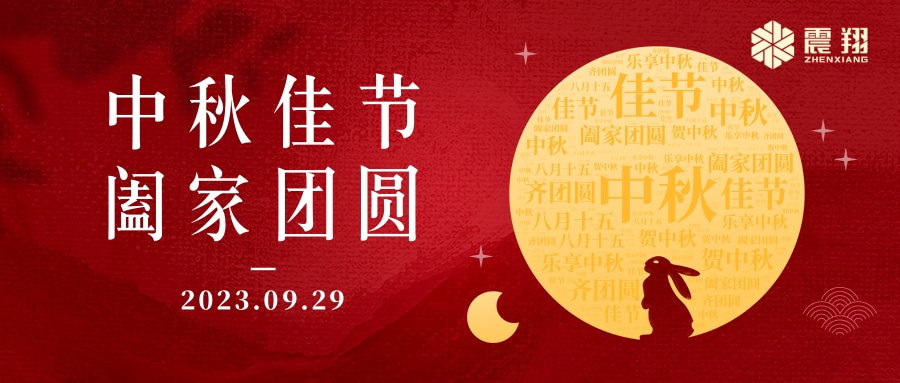 花好月圓·情滿中秋|天津震翔祝大家中秋節(jié)快樂，闔家幸福！