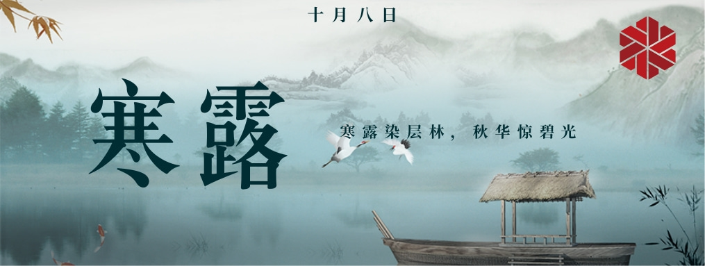 寒露|秋天的謝幕，冬天的序曲