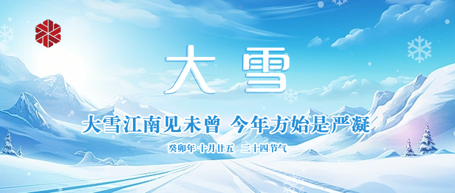 大雪|仲冬啟幕，瑞雪豐年